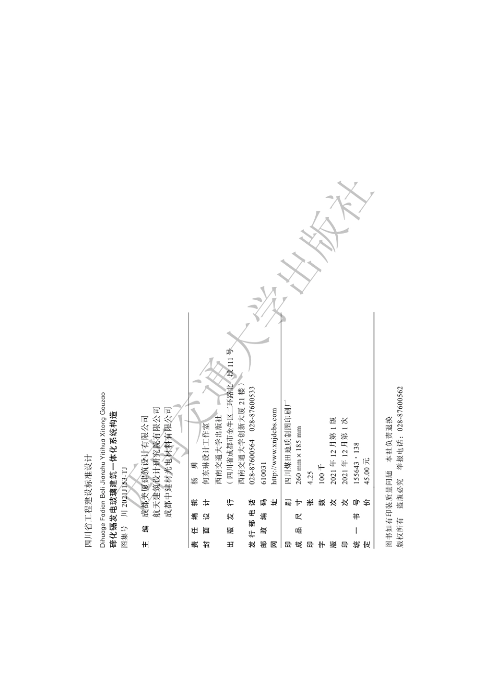 川2021J153-TJ 《碲化镉发电玻璃建筑一体化系统构造》--------  .pdf_第2页