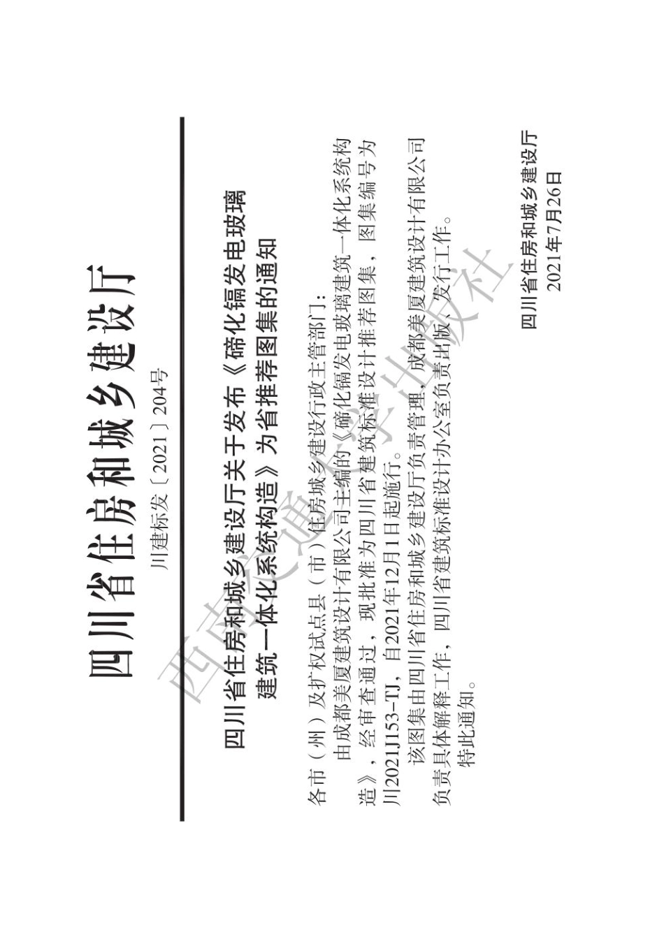 川2021J153-TJ 《碲化镉发电玻璃建筑一体化系统构造》--------  .pdf_第3页