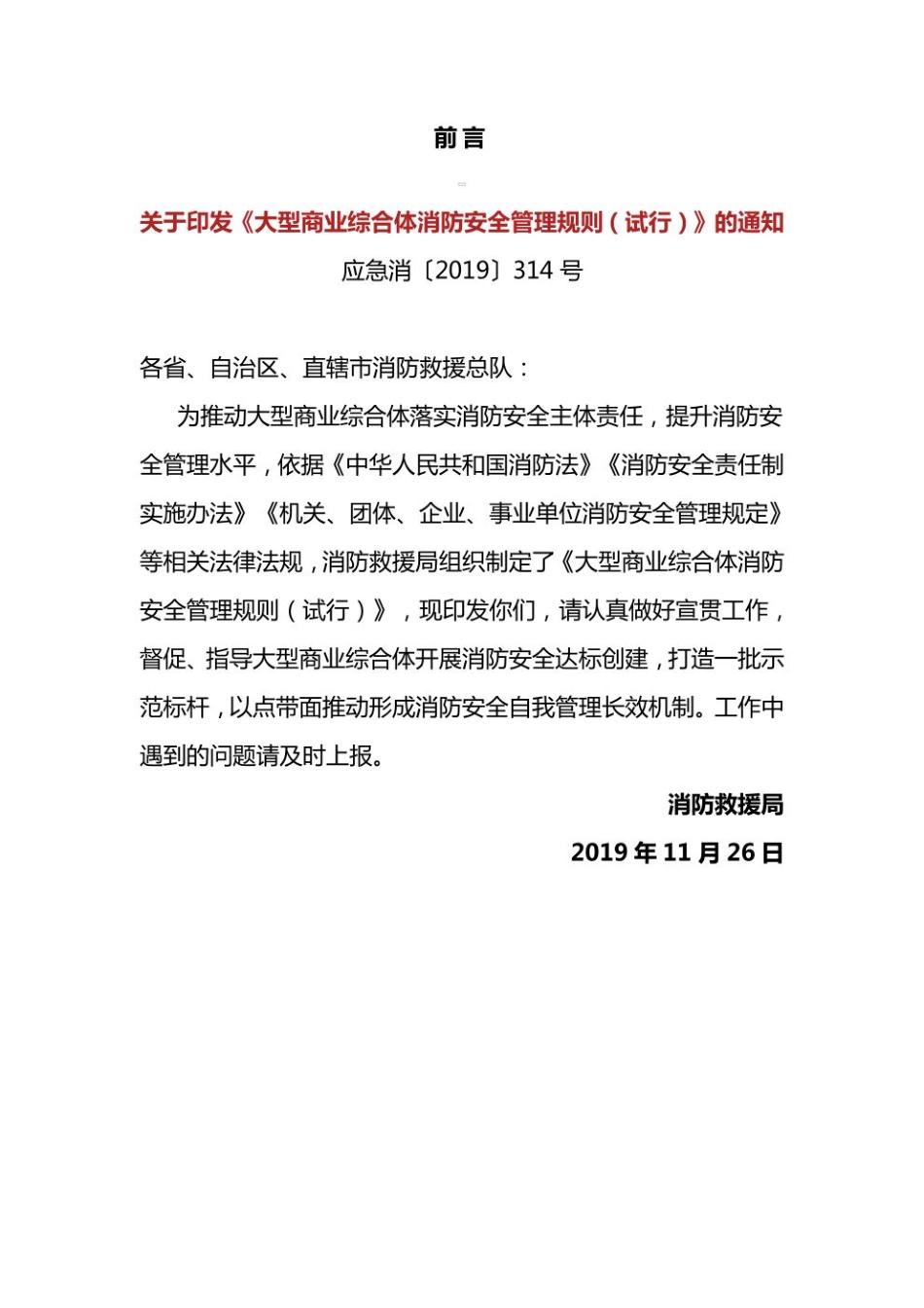 大型商业综合体消防安全管理规则应急消〔2019〕314号.pdf_第1页