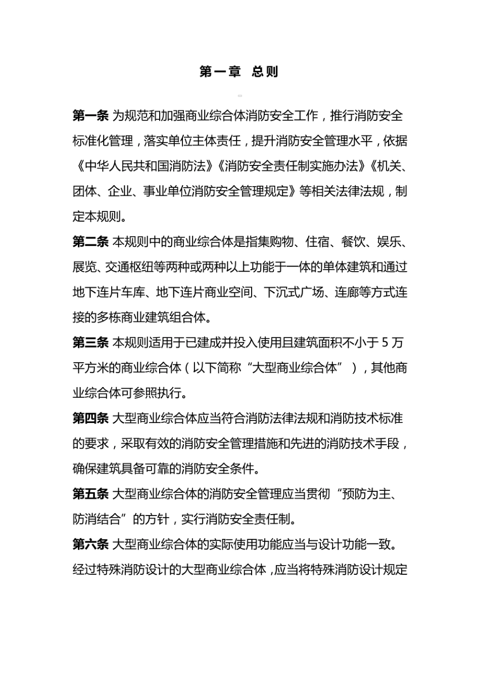 大型商业综合体消防安全管理规则应急消〔2019〕314号.pdf_第2页