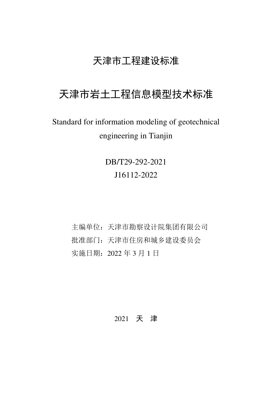 DBT 29-292-2021 天津市岩土工程信息模型技术标准--------   .pdf_第2页