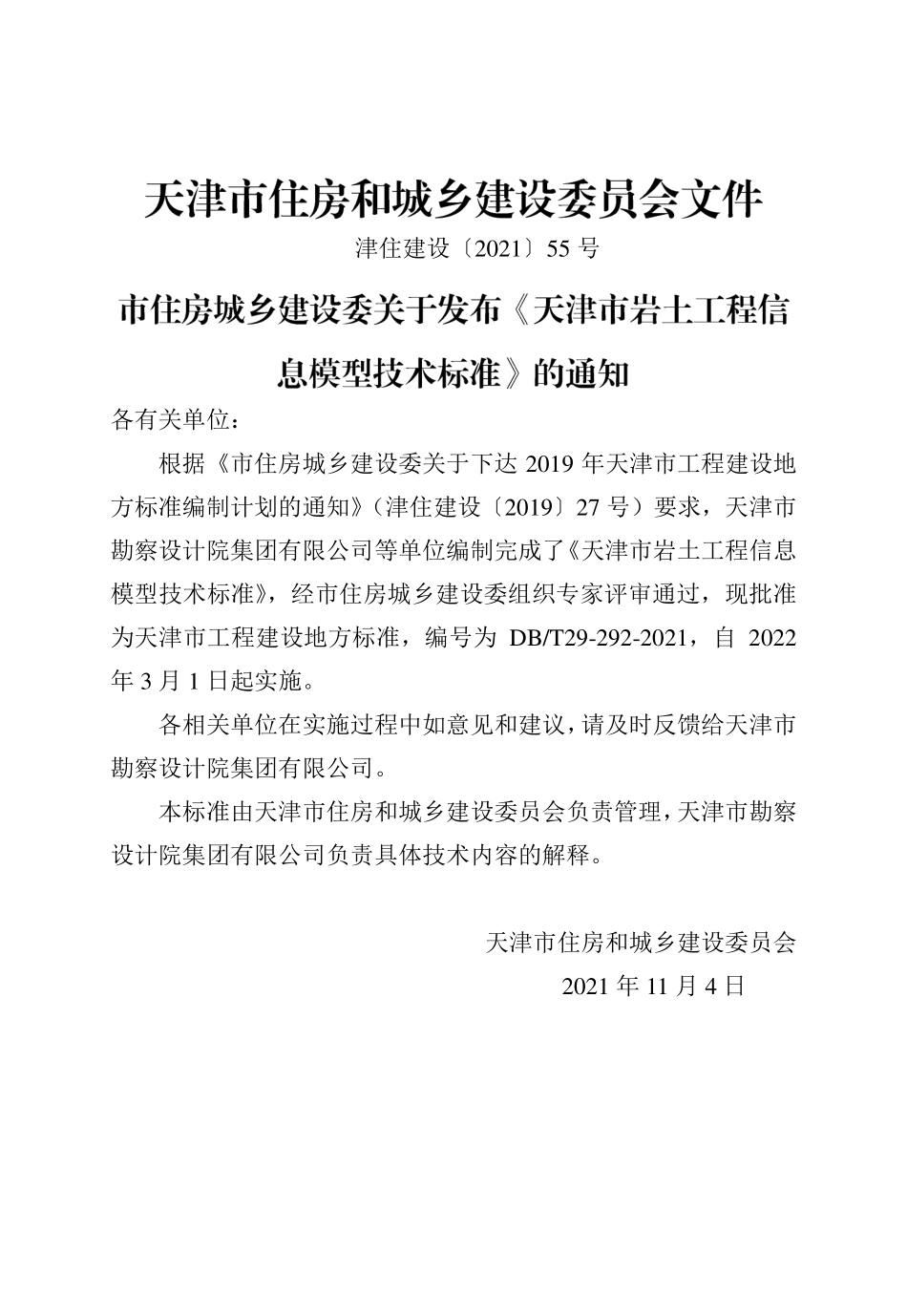 DBT 29-292-2021 天津市岩土工程信息模型技术标准--------   .pdf_第3页