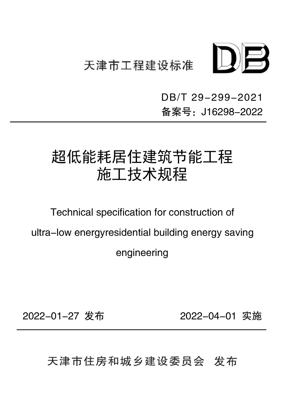 DBT 29-299-2021 超低能耗居住建筑节能工程施工技术规程--------  .pdf_第1页