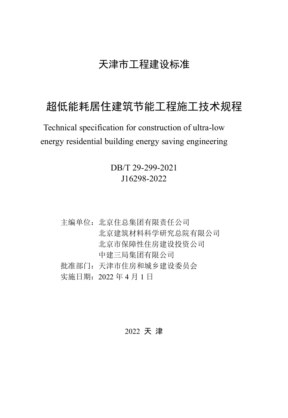 DBT 29-299-2021 超低能耗居住建筑节能工程施工技术规程--------  .pdf_第2页