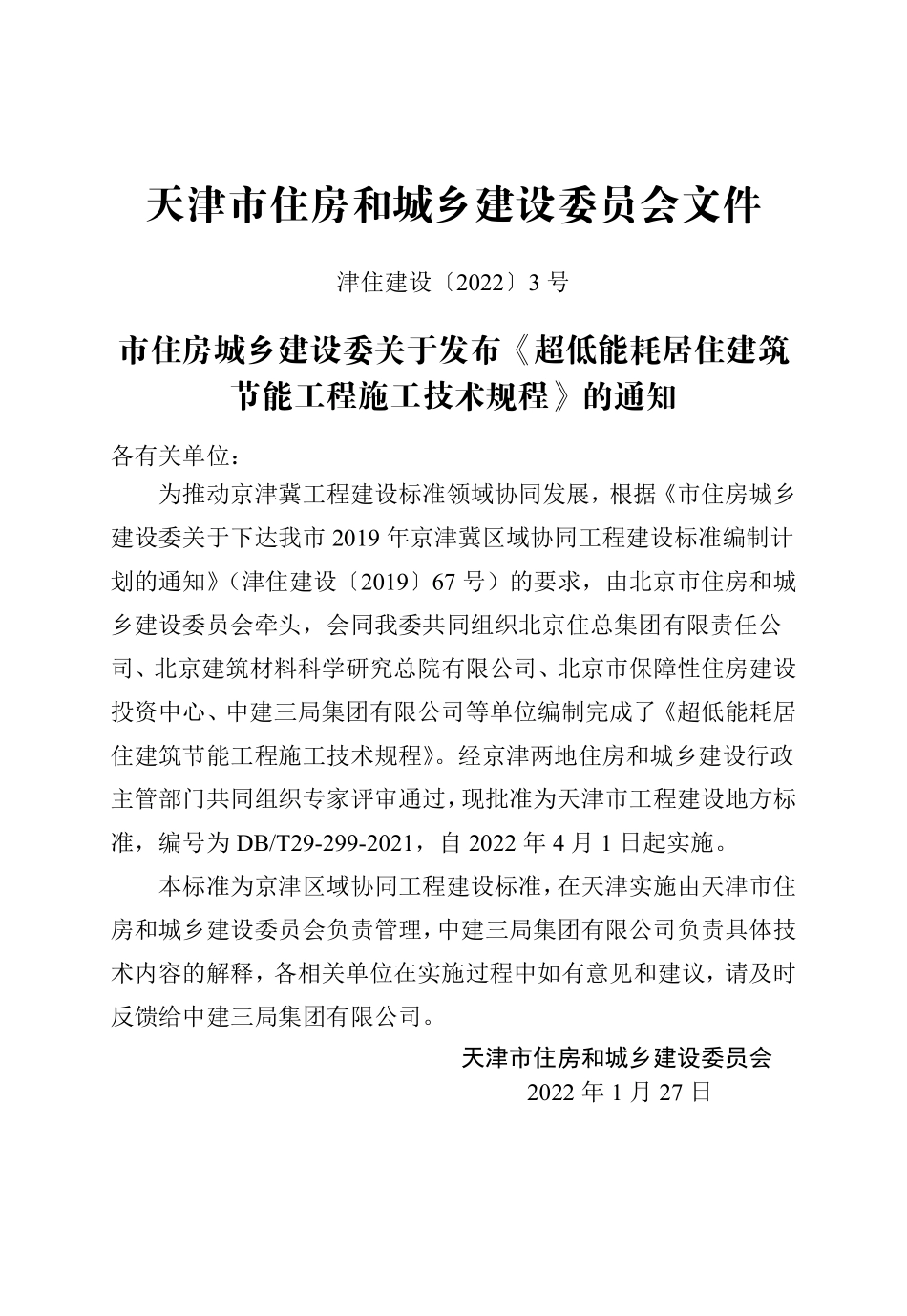 DBT 29-299-2021 超低能耗居住建筑节能工程施工技术规程--------  .pdf_第3页