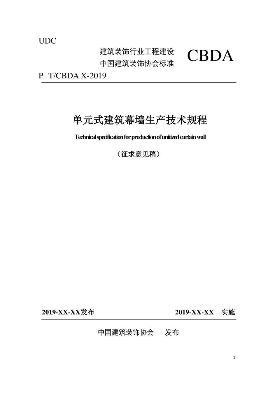 单元式建筑幕墙生产技术规程2019（征求意见稿）.pdf_第1页