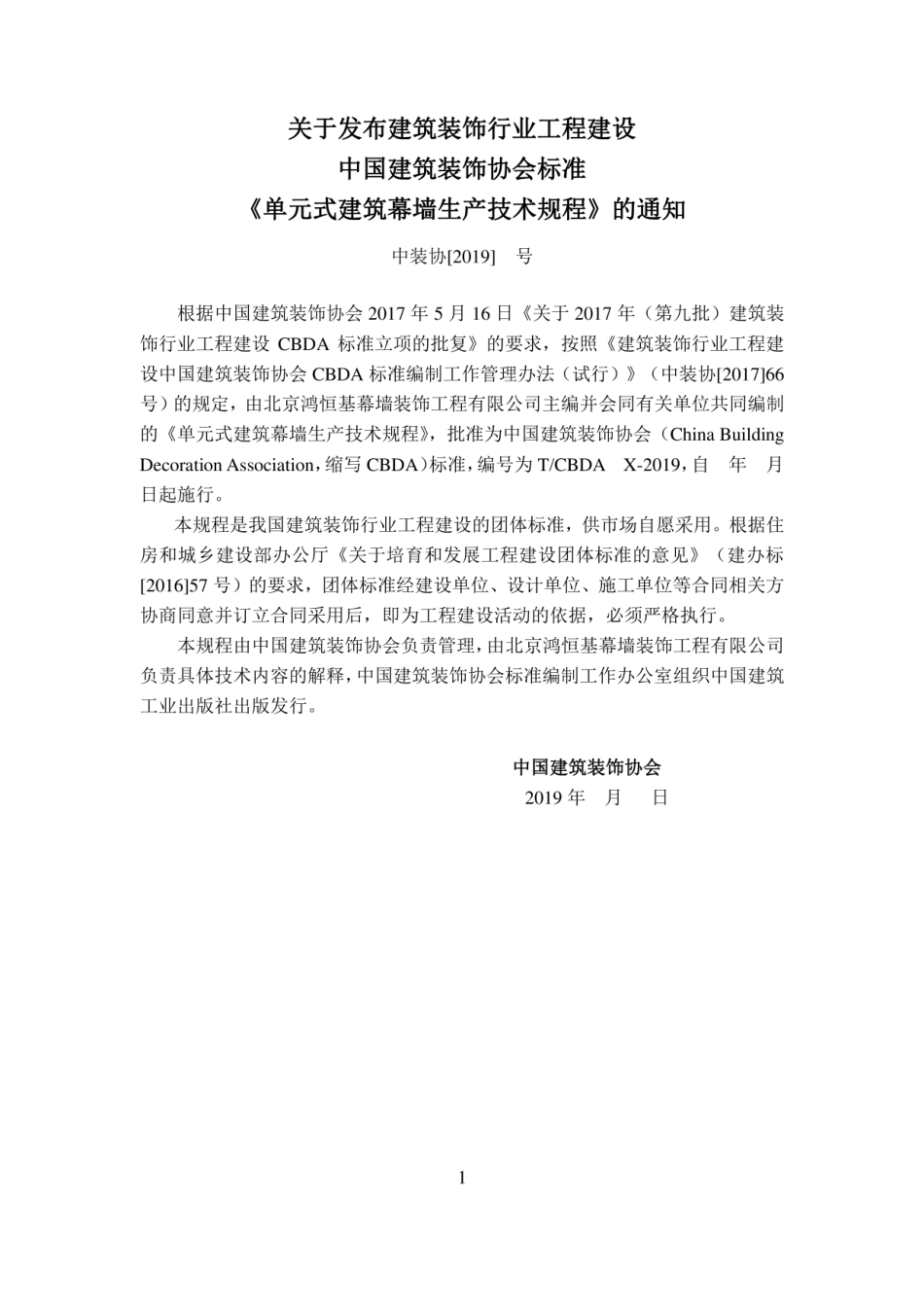 单元式建筑幕墙生产技术规程2019（征求意见稿）.pdf_第3页