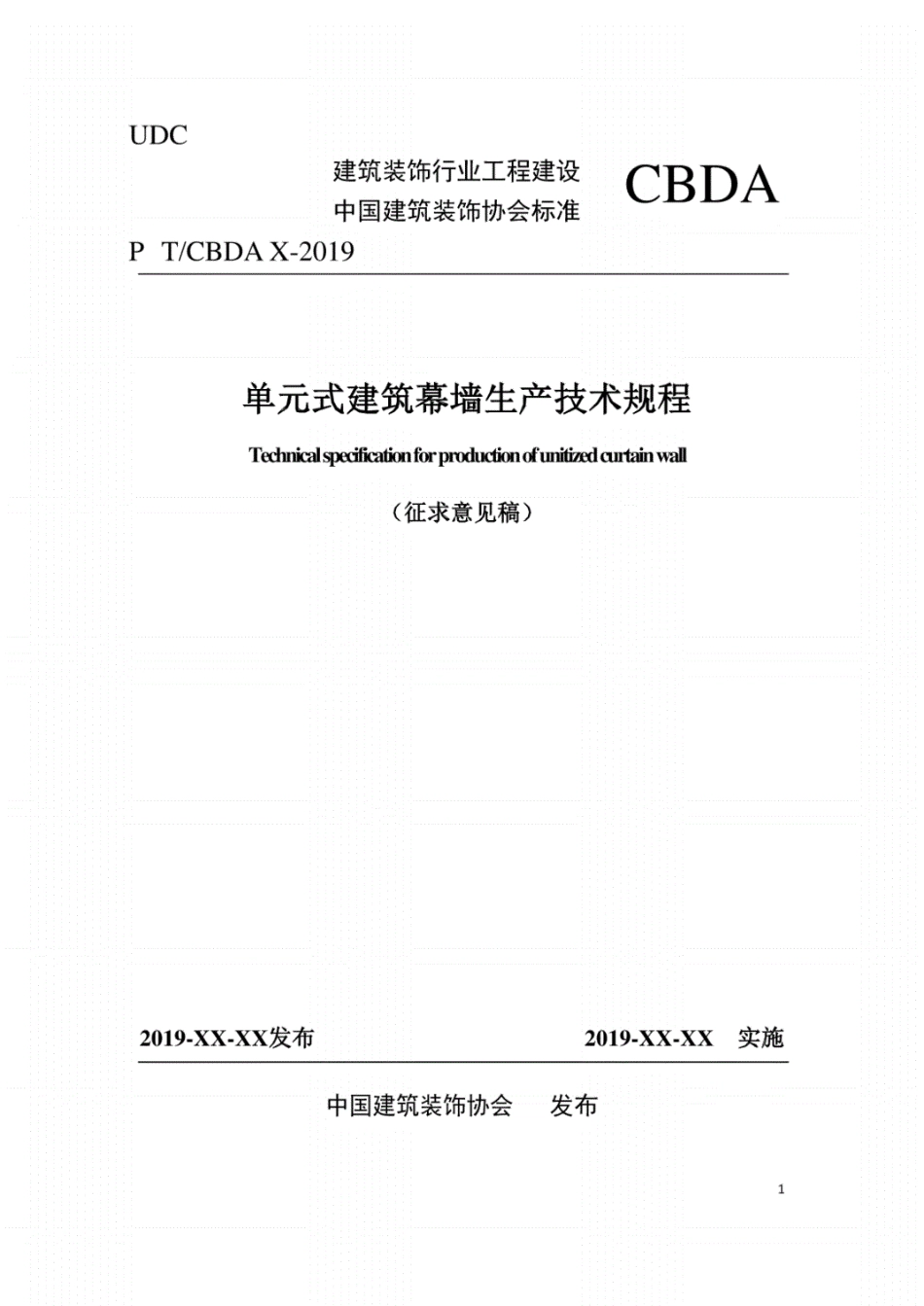 单元式建筑幕墙生产技术规程2019年（征求意见稿）.pdf_第1页