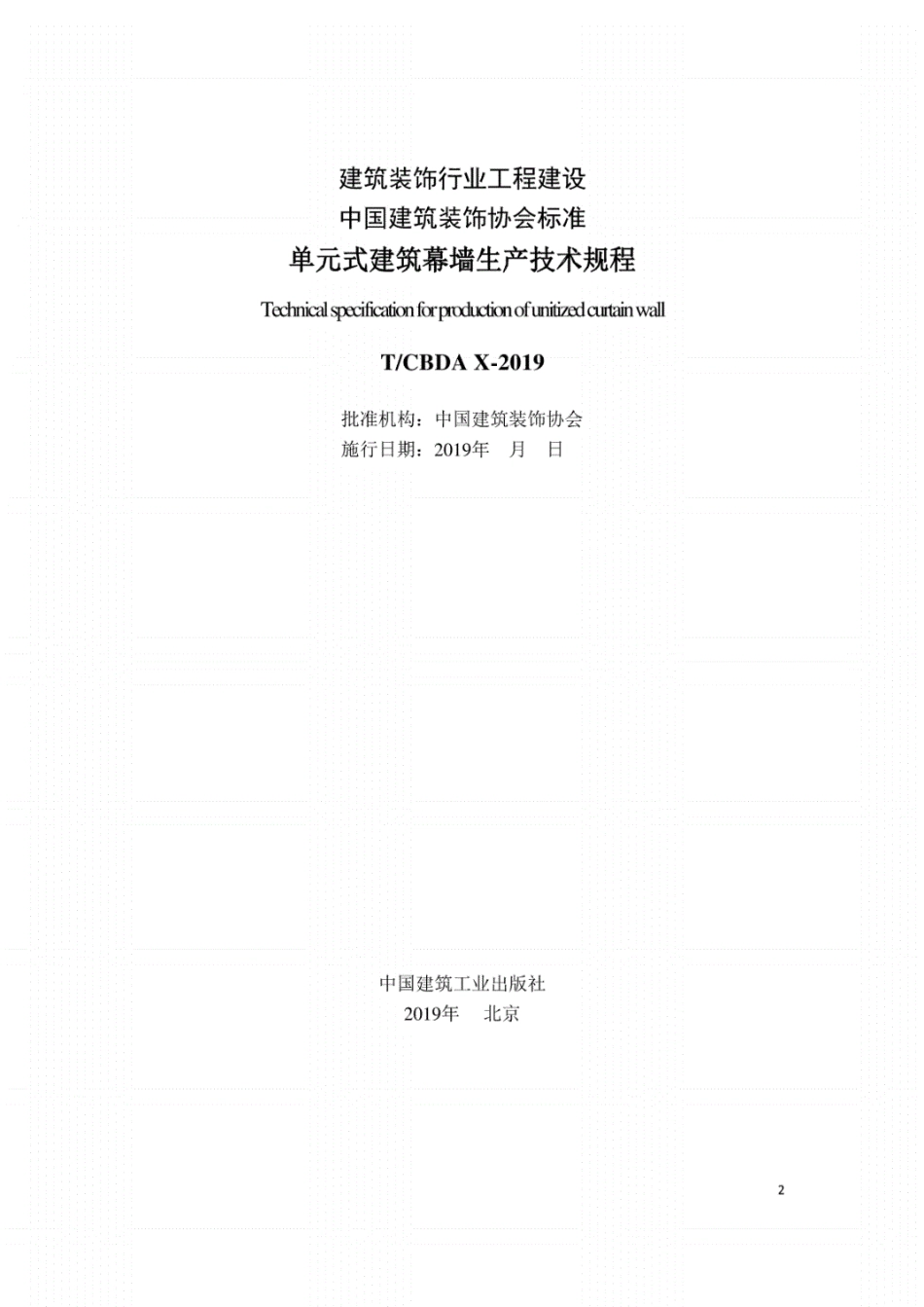 单元式建筑幕墙生产技术规程2019年（征求意见稿）.pdf_第2页