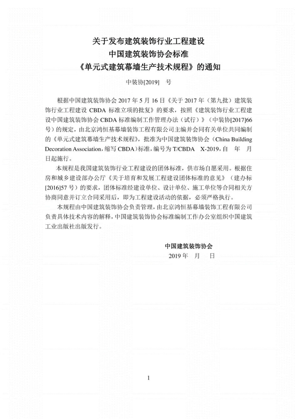 单元式建筑幕墙生产技术规程2019年（征求意见稿）.pdf_第3页