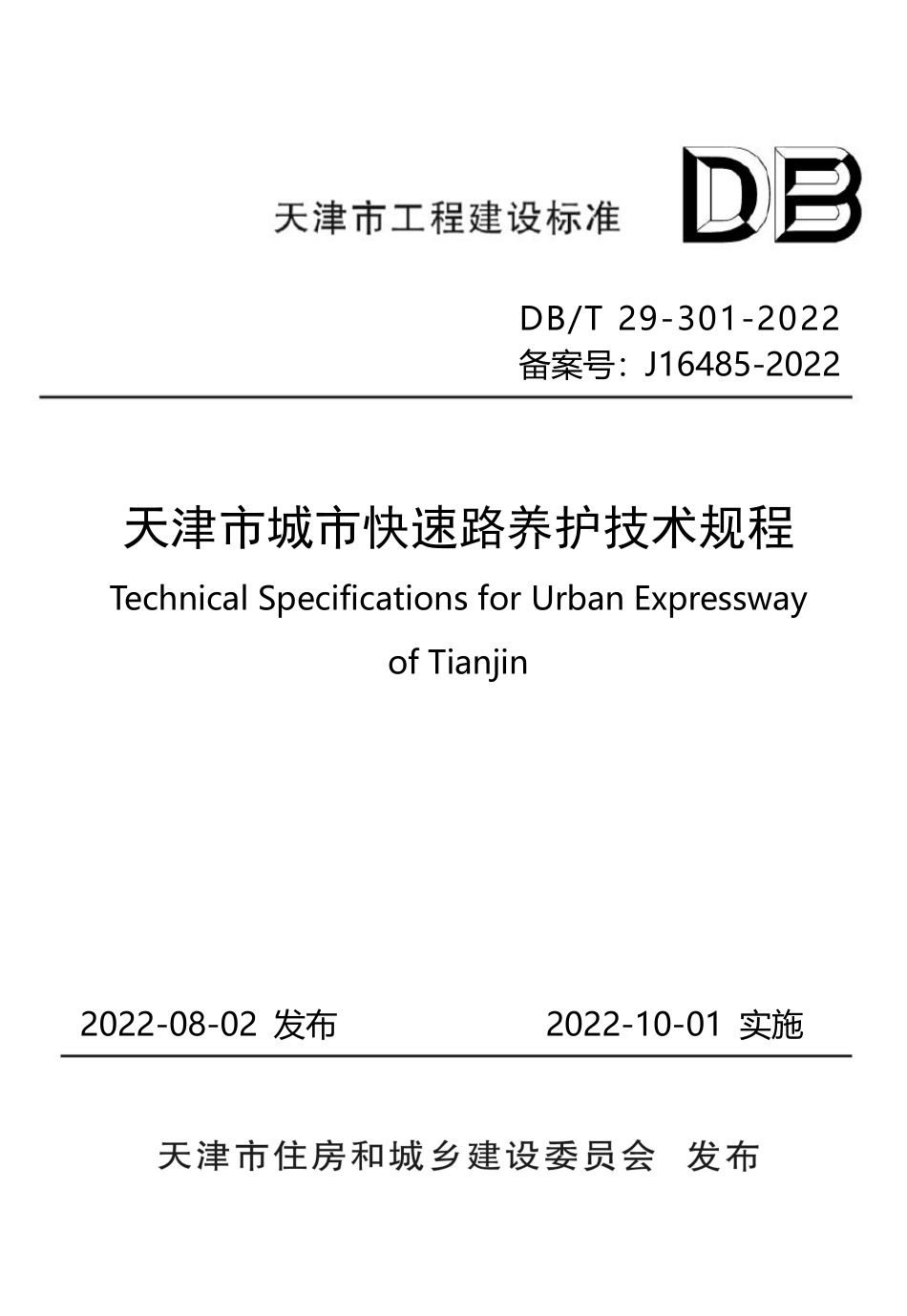 DBT 29-301-2022 天津市城市快速路养护技术规程.pdf_第1页