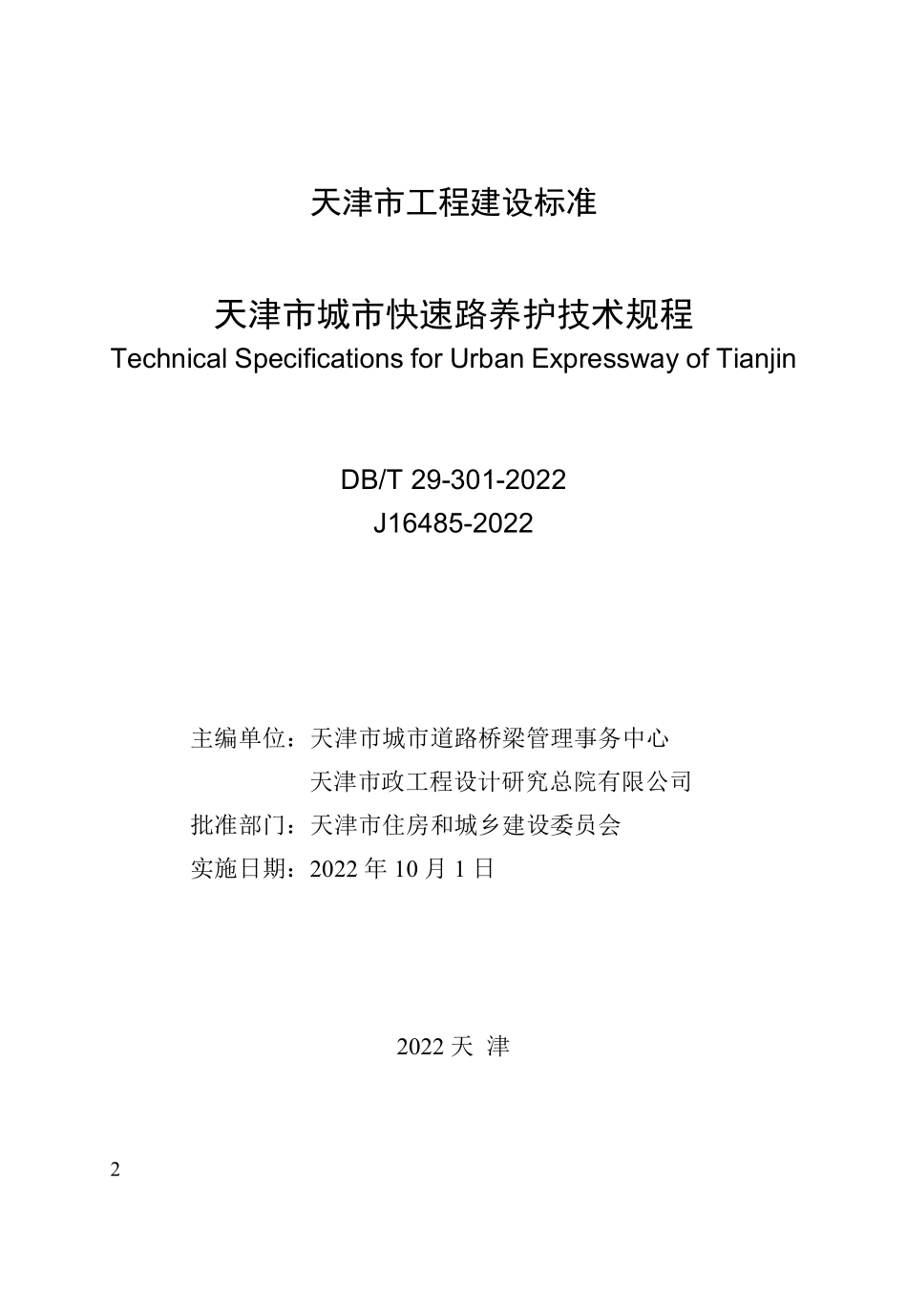 DBT 29-301-2022 天津市城市快速路养护技术规程.pdf_第2页