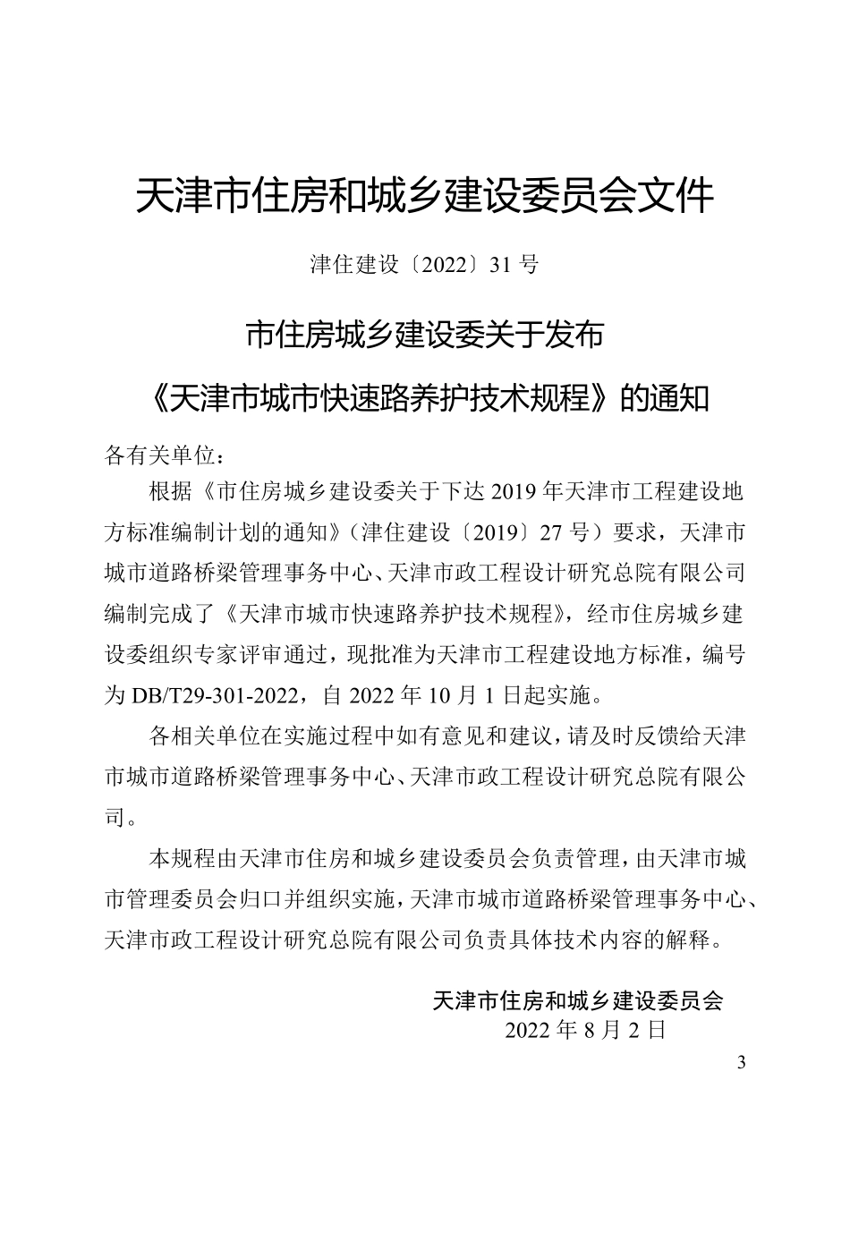 DBT 29-301-2022 天津市城市快速路养护技术规程.pdf_第3页