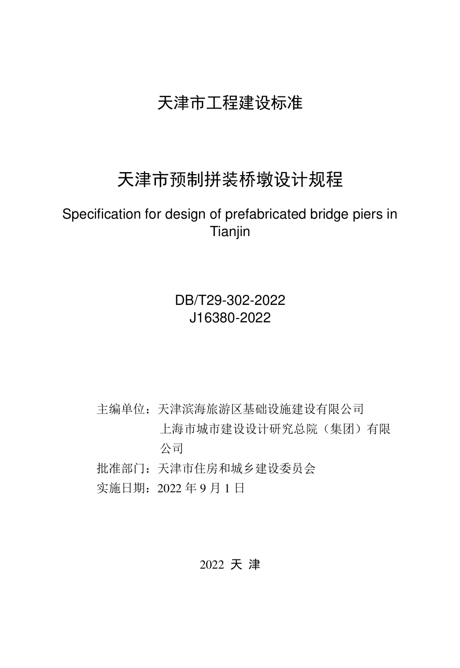 DBT 29-302-2022 天津市预制拼装桥墩设计规程.pdf_第2页