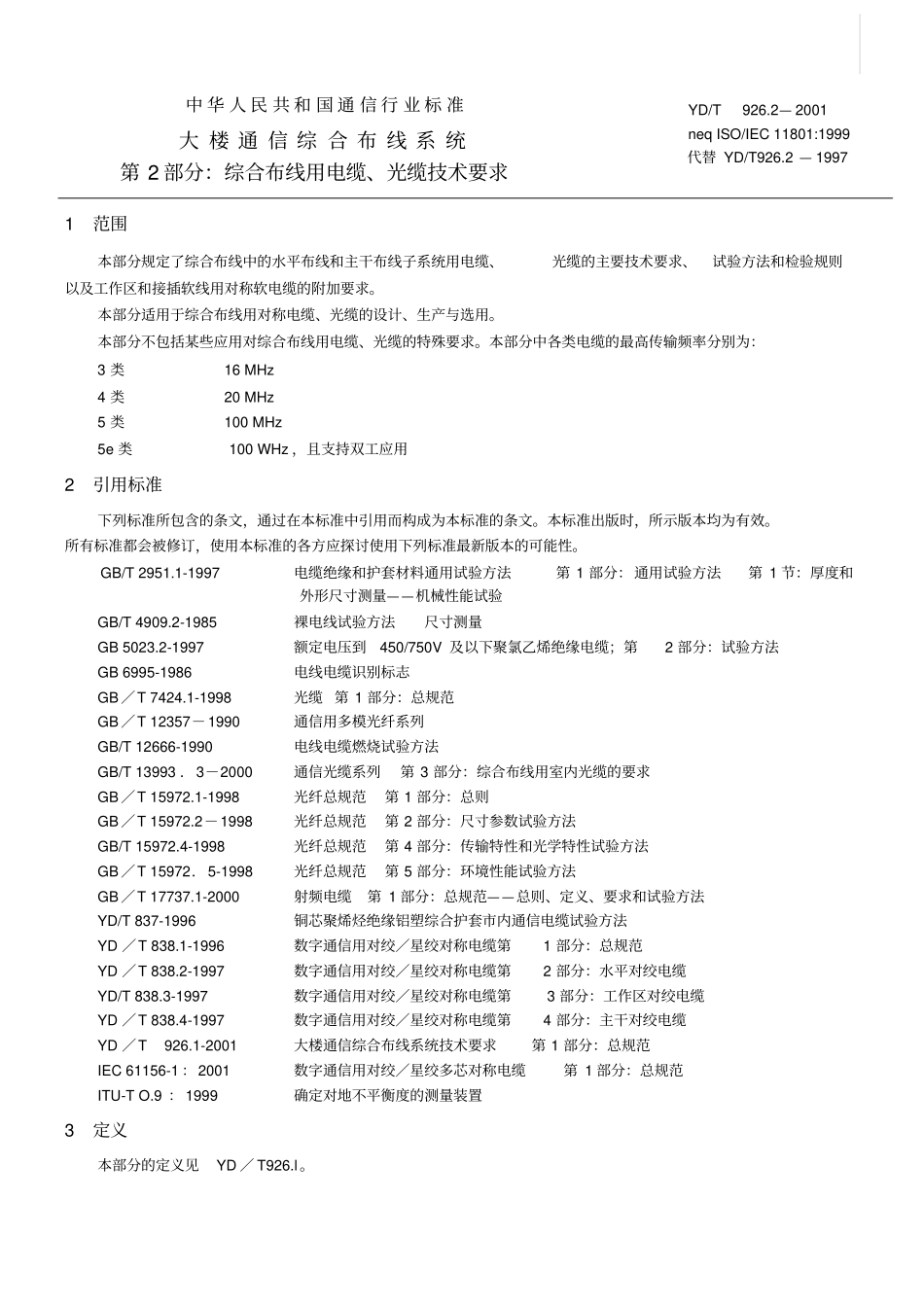 第2部分：综合布线用电缆、光缆技术要求(YD.T-926.2)4----------  .pdf_第1页