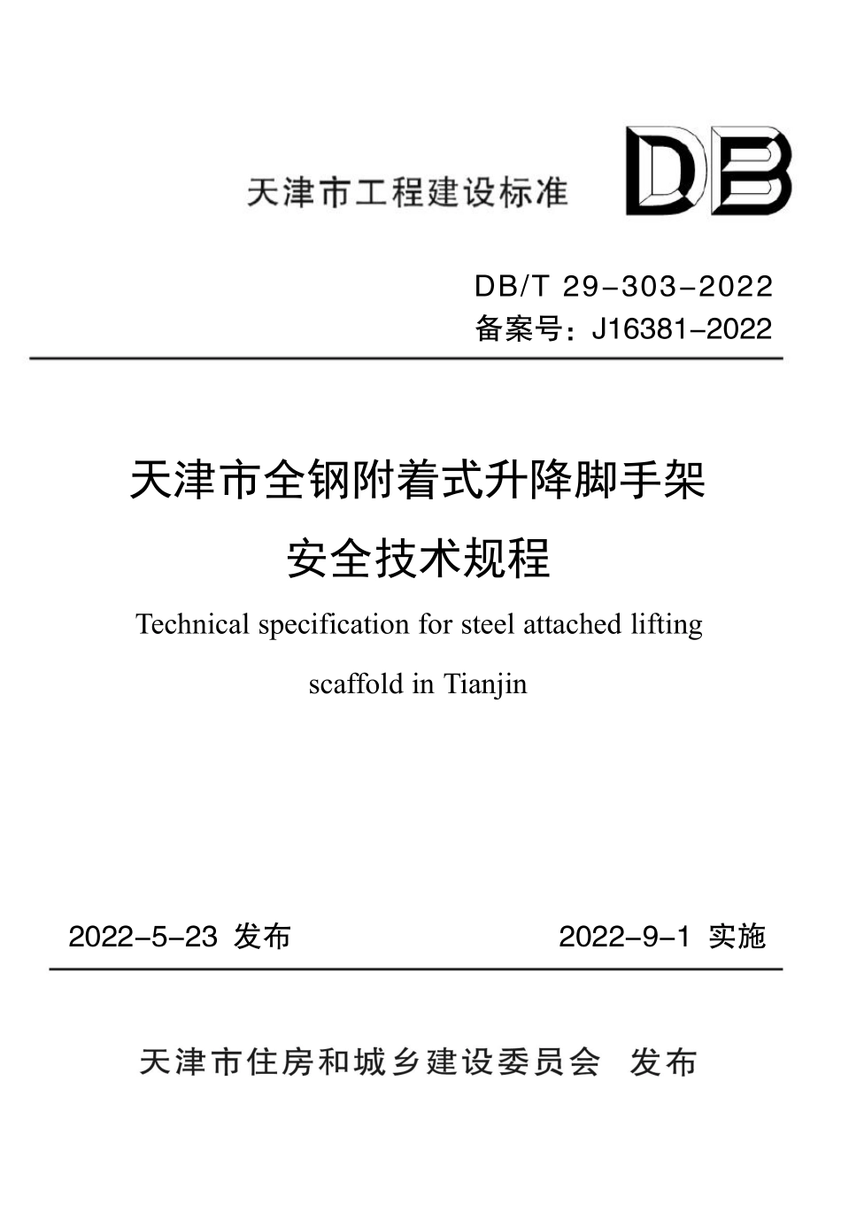 DBT 29-303-2022 天津市全钢附着式升降脚手架安全技术规程.pdf_第1页