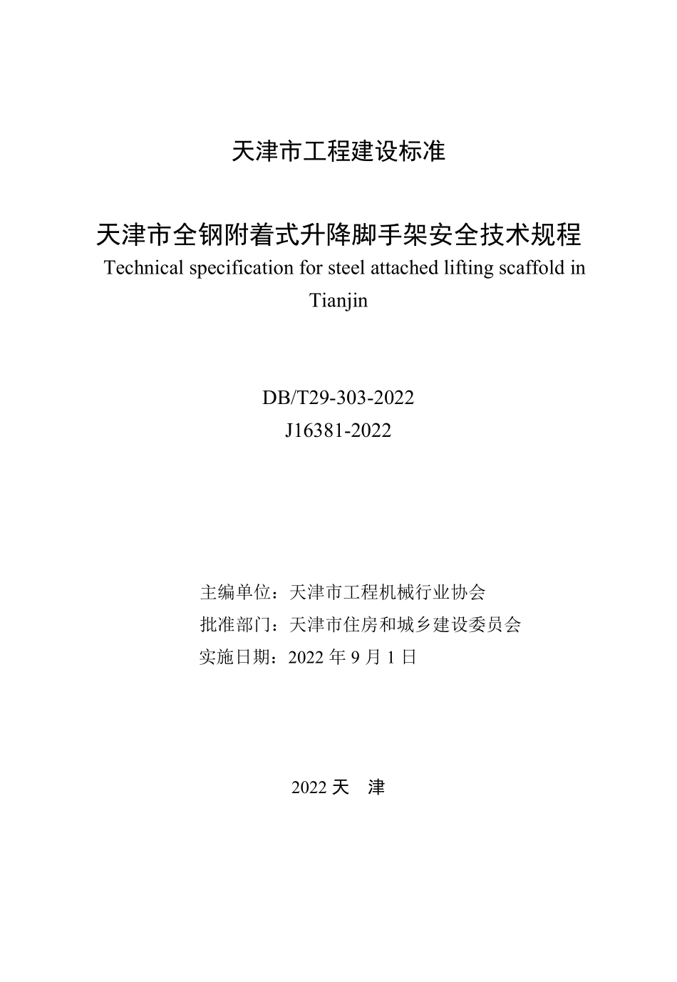 DBT 29-303-2022 天津市全钢附着式升降脚手架安全技术规程.pdf_第2页