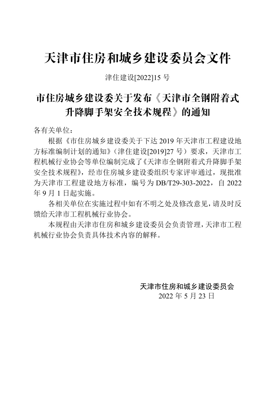 DBT 29-303-2022 天津市全钢附着式升降脚手架安全技术规程.pdf_第3页