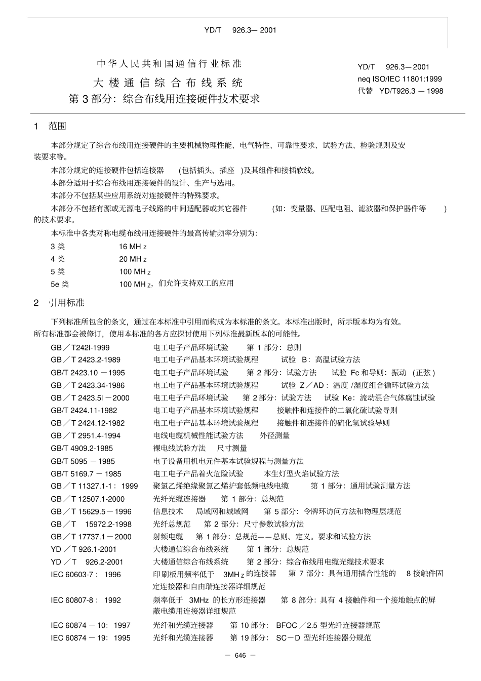 第3部分：综合布线用连接硬件技术要求(YD.T926.3)----------  .pdf_第1页