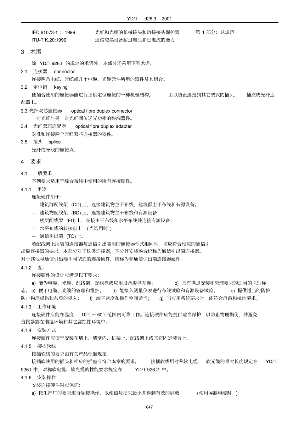 第3部分：综合布线用连接硬件技术要求(YD.T926.3)----------  .pdf_第2页