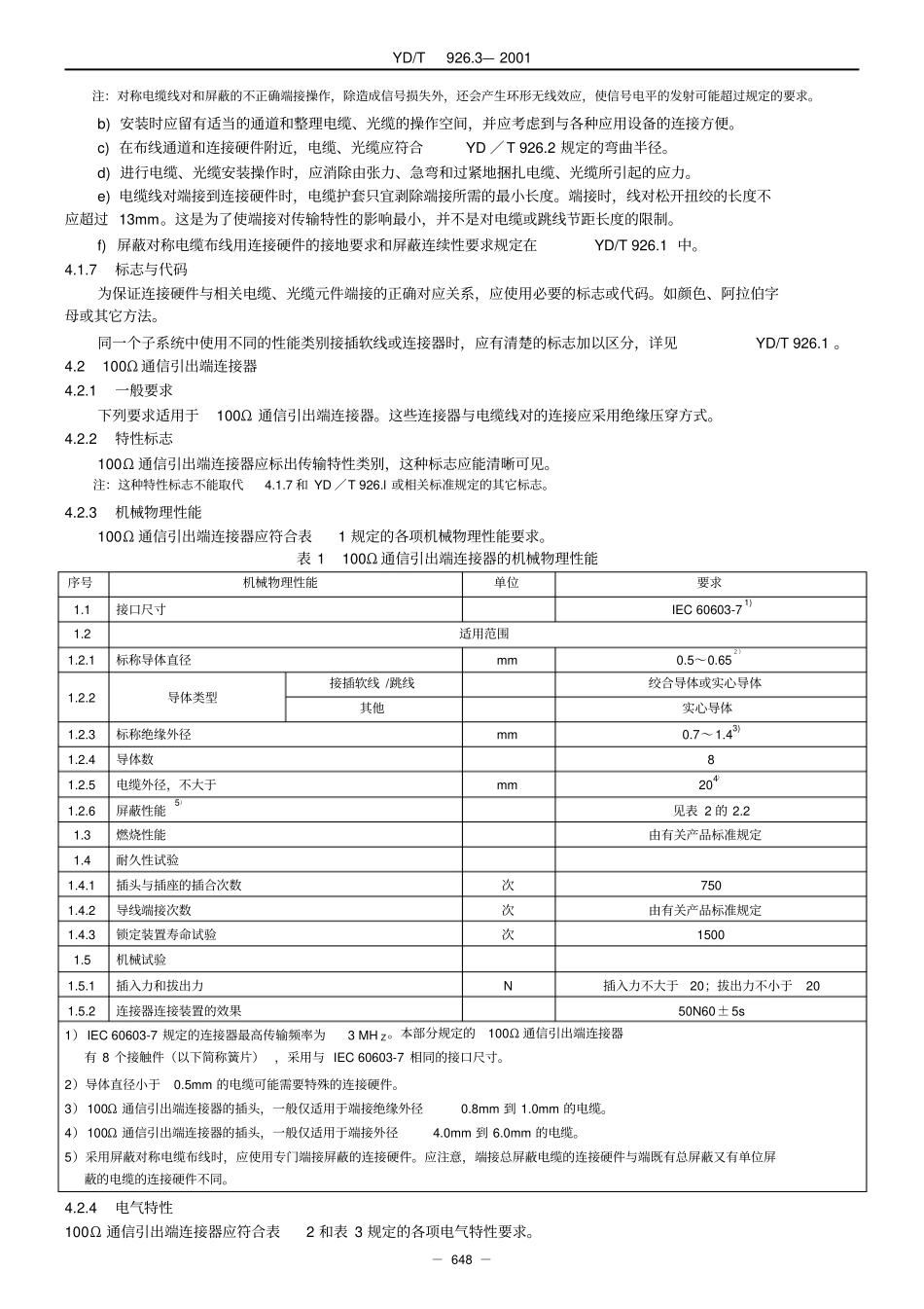 第3部分：综合布线用连接硬件技术要求(YD.T926.3)----------  .pdf_第3页