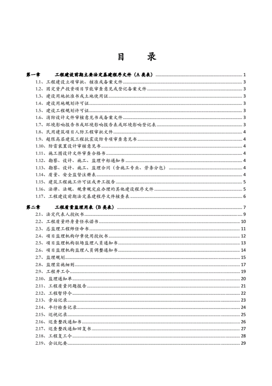 第一章工程建设前期主要法定基建程序文件（A类表）--------- .pdf_第1页