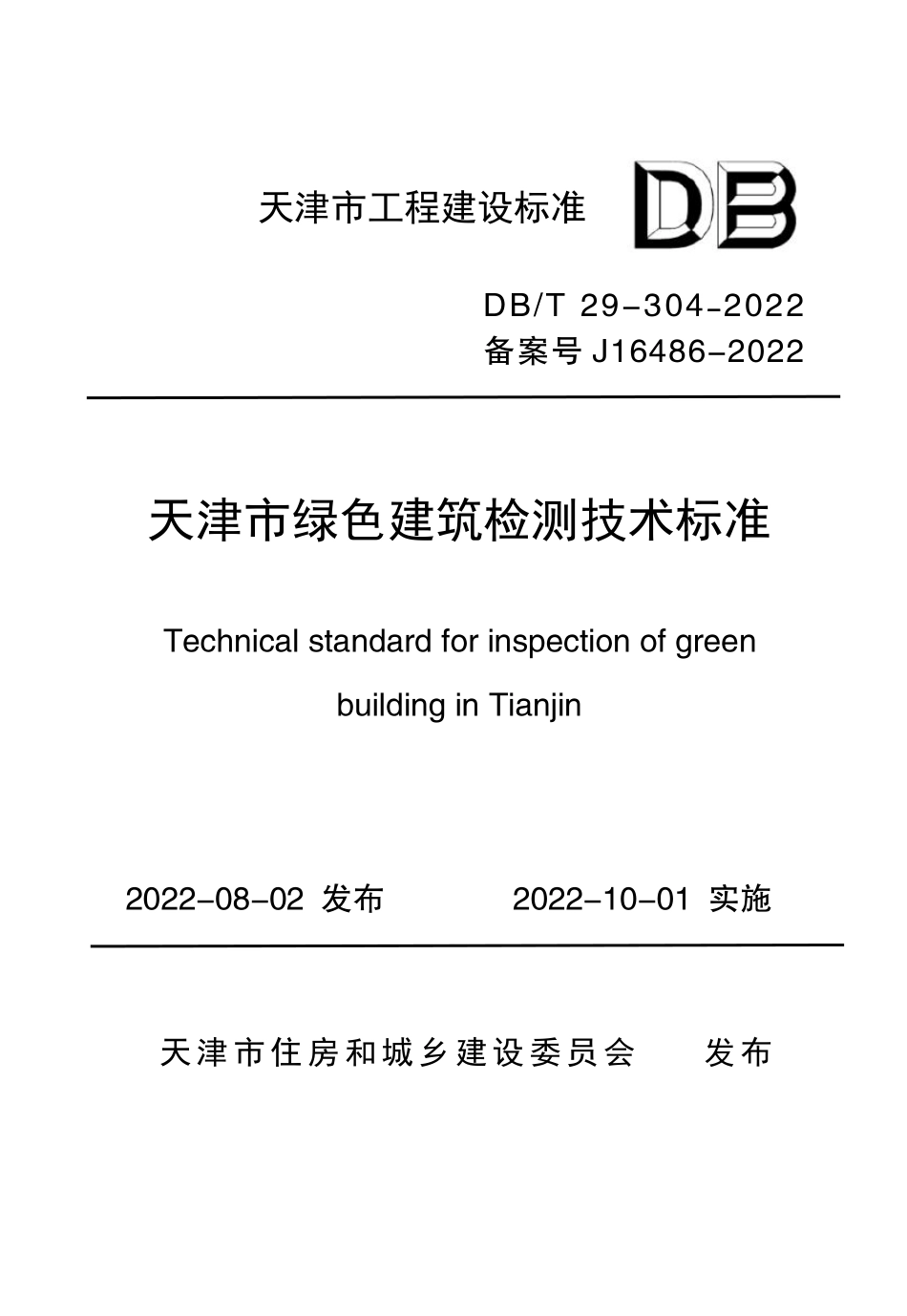 DBT 29-304-2022 天津市绿色建筑检测技术标准.pdf_第1页