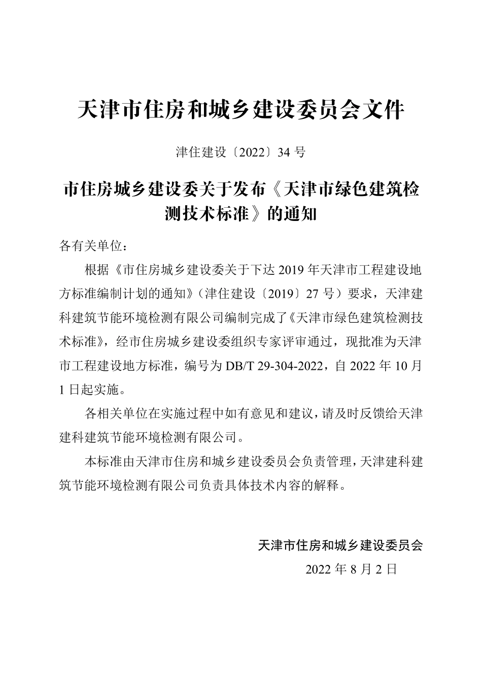 DBT 29-304-2022 天津市绿色建筑检测技术标准.pdf_第3页