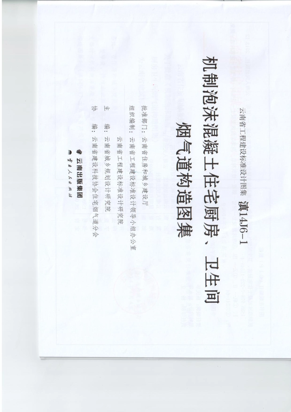 滇14J6-1  机制泡沫混凝土住宅厨房、卫生间烟气道构造图集----------  .pdf_第2页