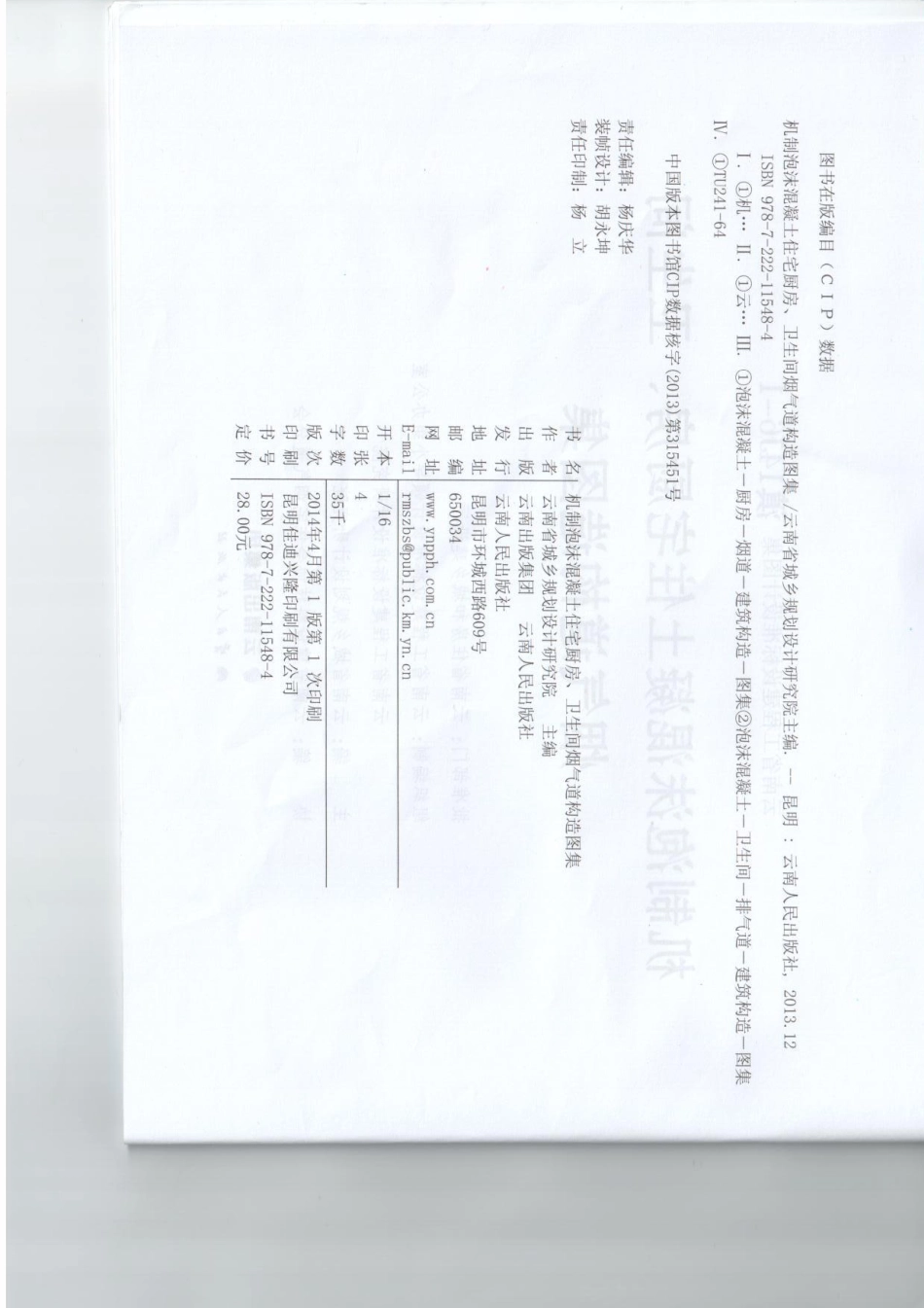 滇14J6-1  机制泡沫混凝土住宅厨房、卫生间烟气道构造图集----------  .pdf_第3页