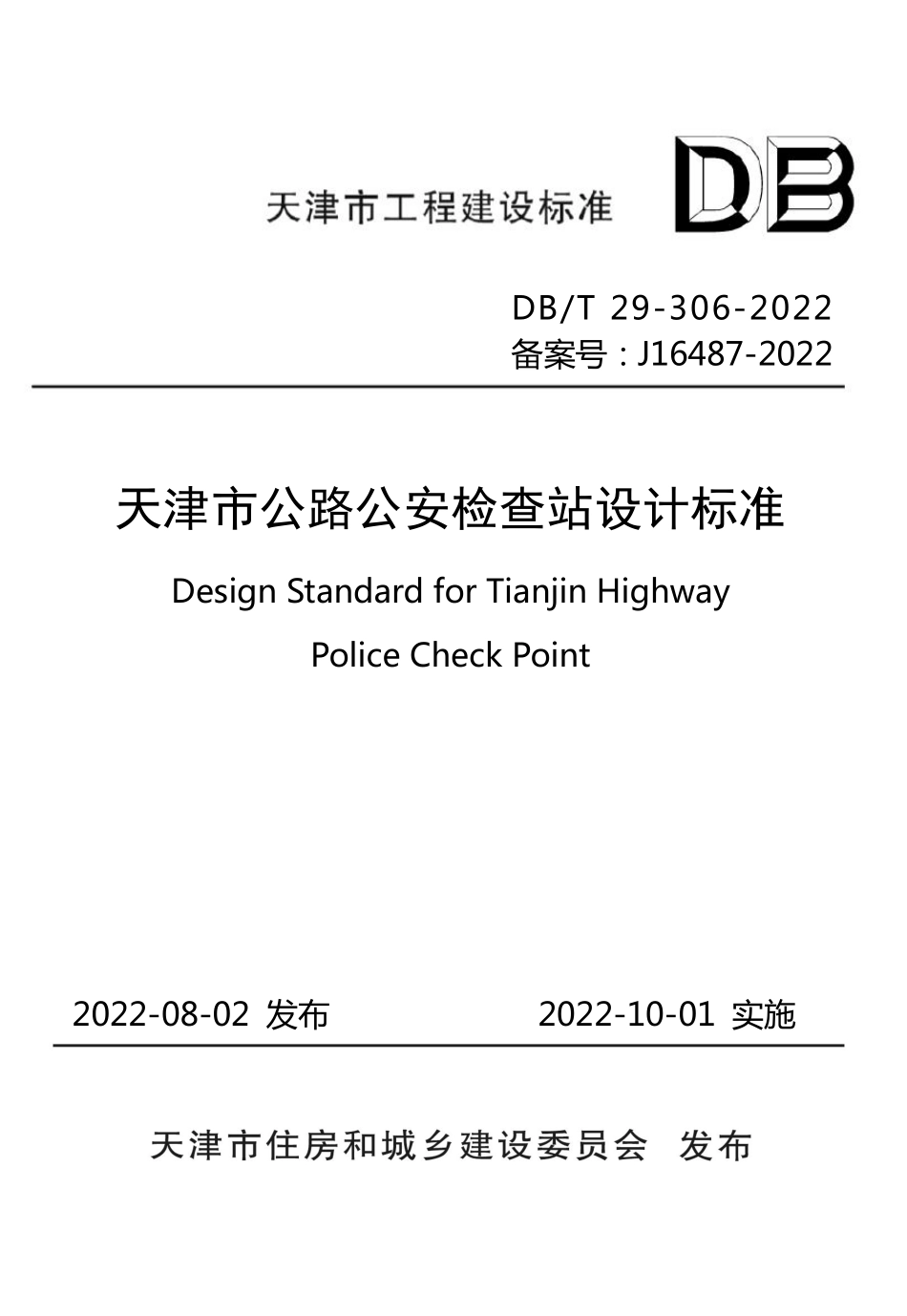 DBT 29-306-2022 天津市公路公安检查站设计标准.pdf_第1页