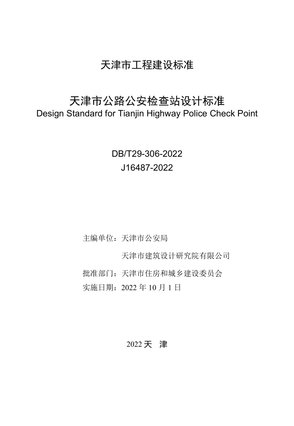 DBT 29-306-2022 天津市公路公安检查站设计标准.pdf_第3页