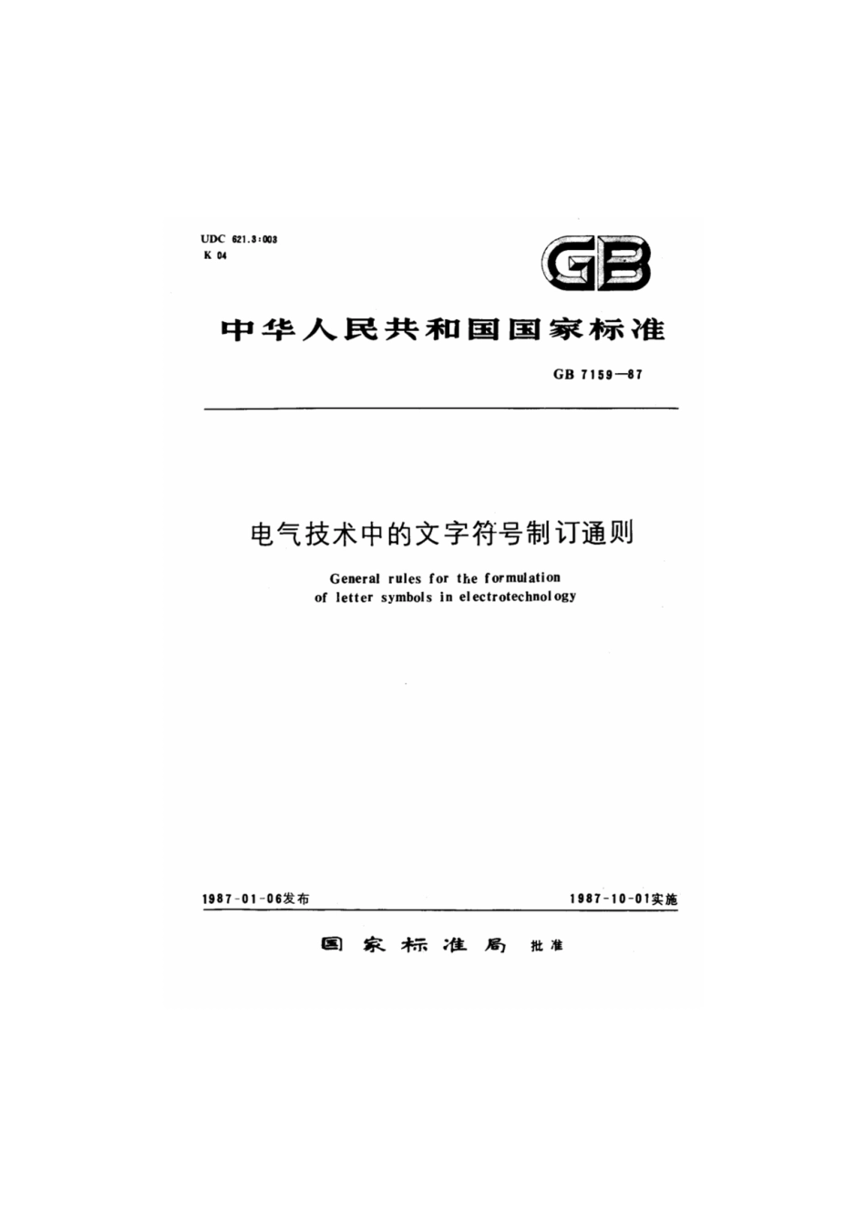 电气技术中的文字符号制订通则----------  .pdf_第1页