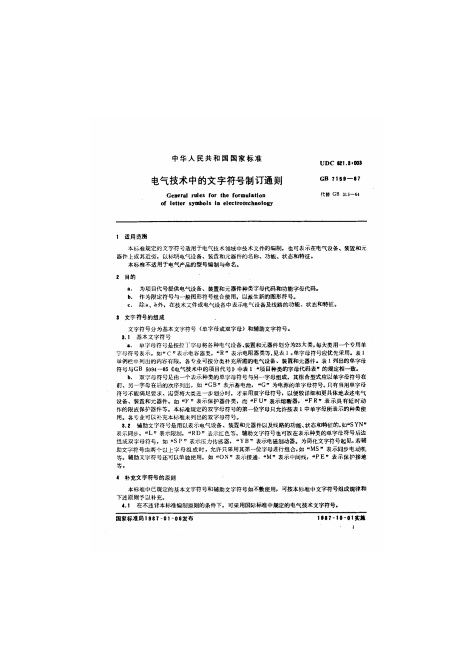 电气技术中的文字符号制订通则----------  .pdf_第2页