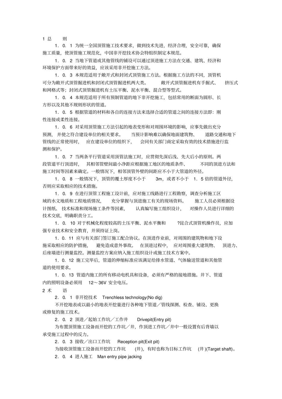 顶管施工技术及验收规范(试行)----------  .pdf_第1页