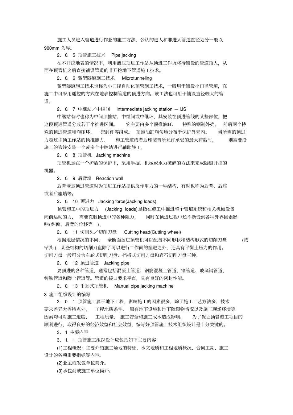 顶管施工技术及验收规范(试行)----------  .pdf_第2页