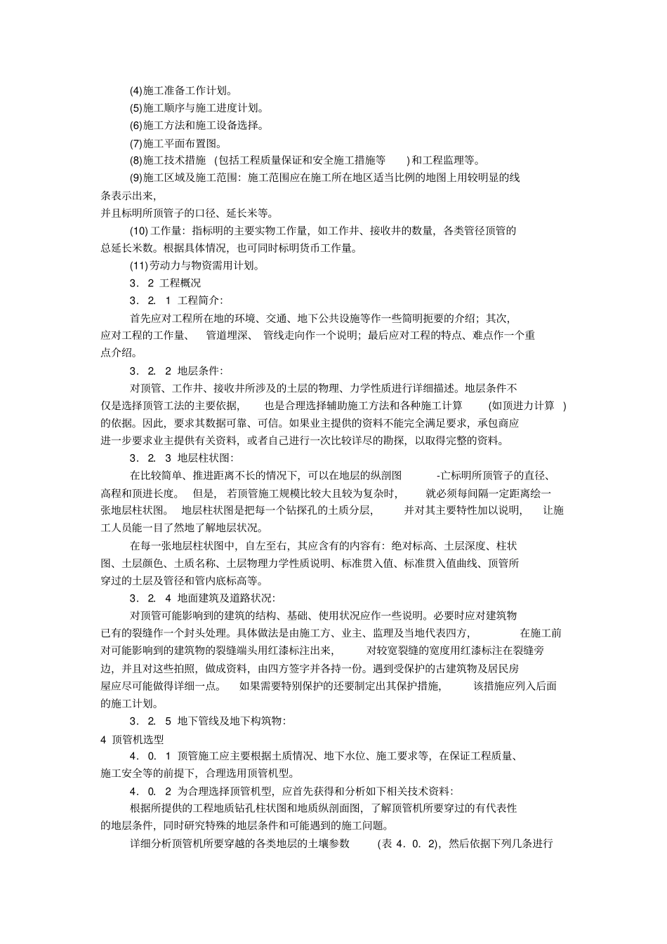 顶管施工技术及验收规范(试行)----------  .pdf_第3页