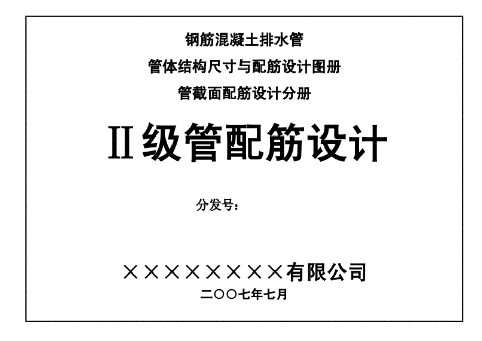 二级钢筋混凝土管配筋设计图册----------  .pdf_第1页