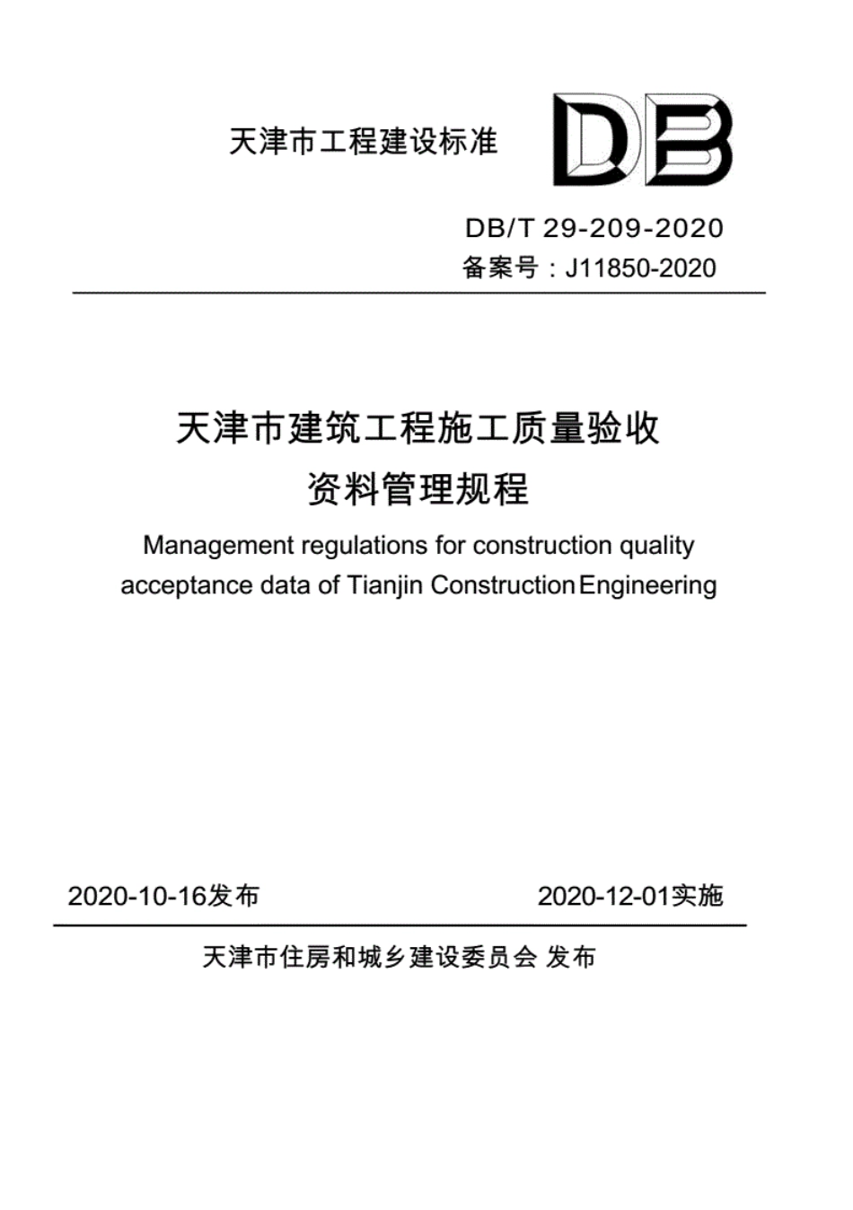 DBT29-209-2020天津市建筑工程施工质量验收资料管理规程.pdf_第1页