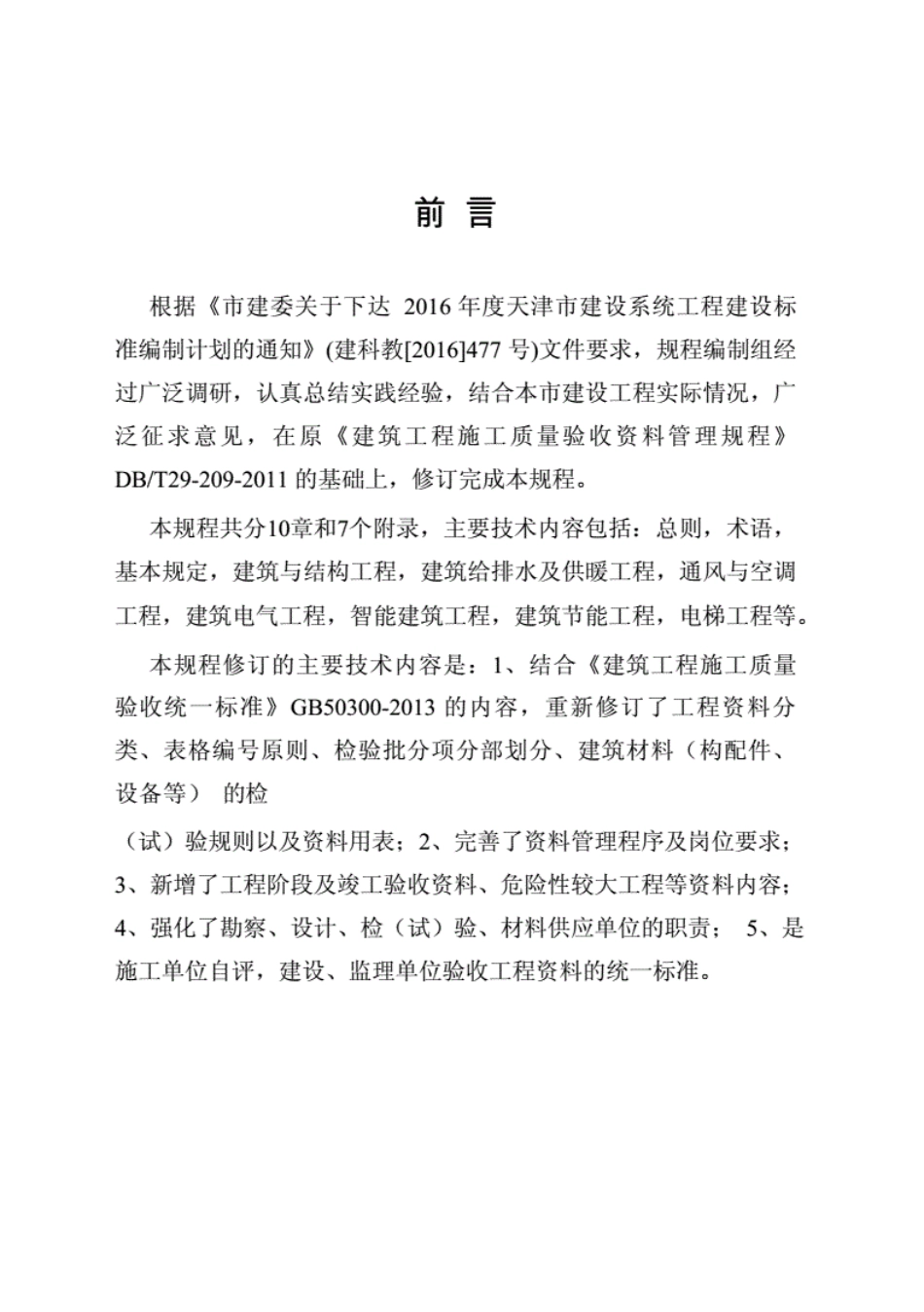 DBT29-209-2020天津市建筑工程施工质量验收资料管理规程.pdf_第2页