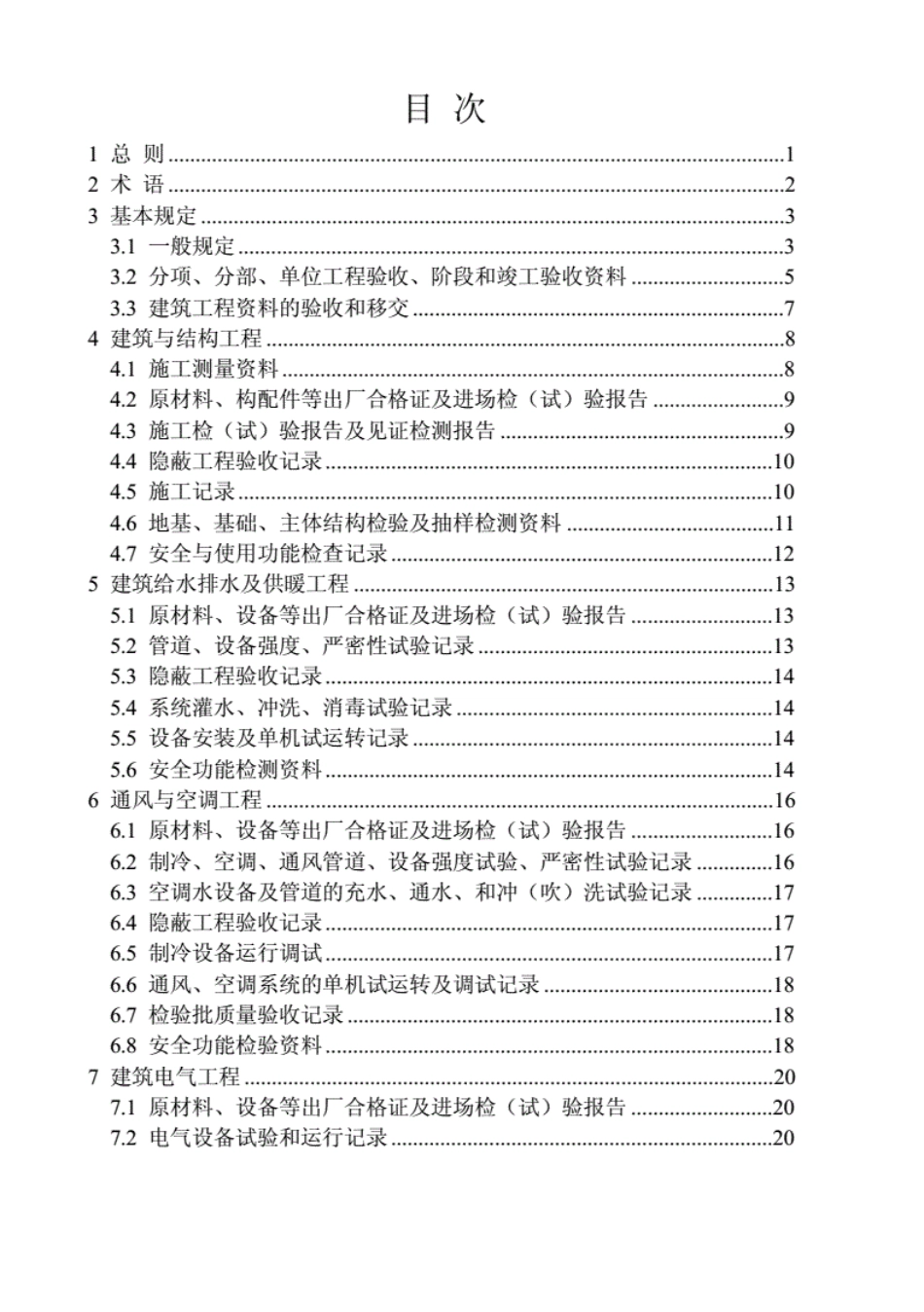 DBT29-209-2020天津市建筑工程施工质量验收资料管理规程.pdf_第3页