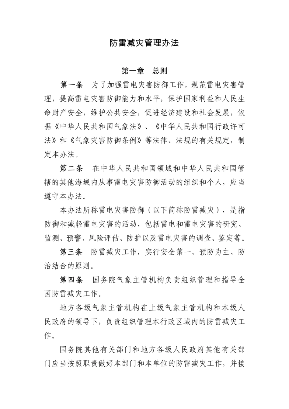 防雷减灾管理办法---------  .pdf_第1页