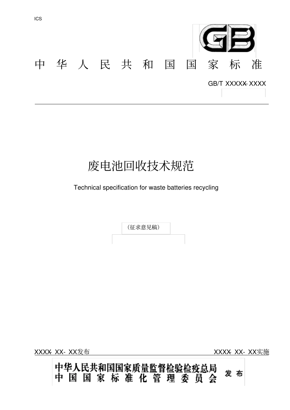 废电池回收技术规范----------  .pdf_第1页