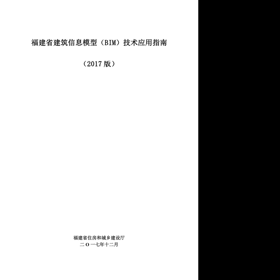 福建省建筑信息模型（BIM）技术应用指南 2017版----------  .pdf_第1页