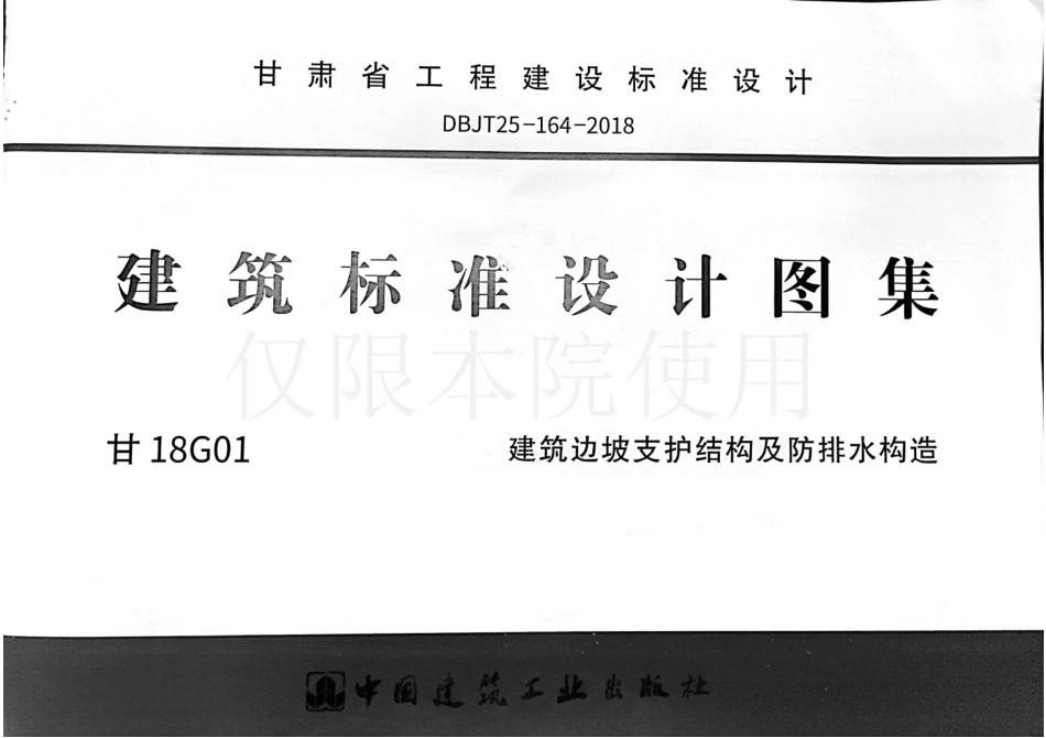 甘18G01建筑边坡支护结构及防排水构造(6.48MB)d2bbc955e00b4810.pdf_第1页