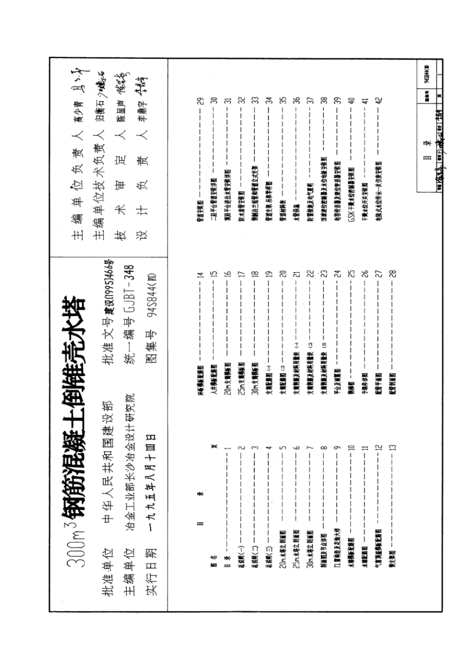 钢筋混凝土倒锥壳水塔94S844(四).pdf_第1页