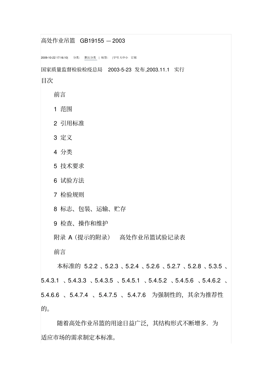 高处作业吊篮JGJ19155-2003----------  .pdf_第1页