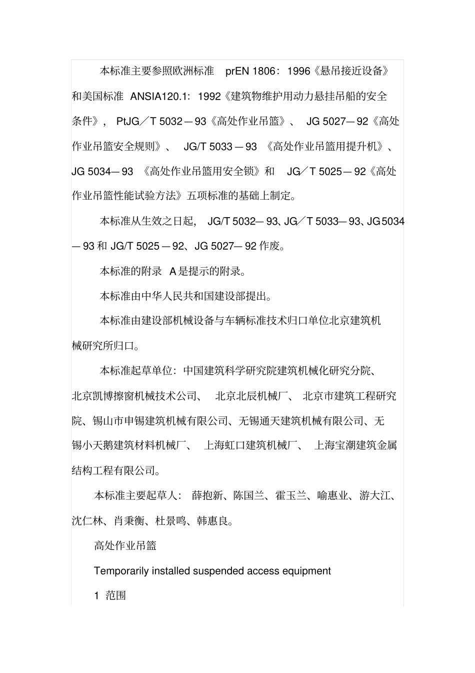 高处作业吊篮JGJ19155-2003----------  .pdf_第2页