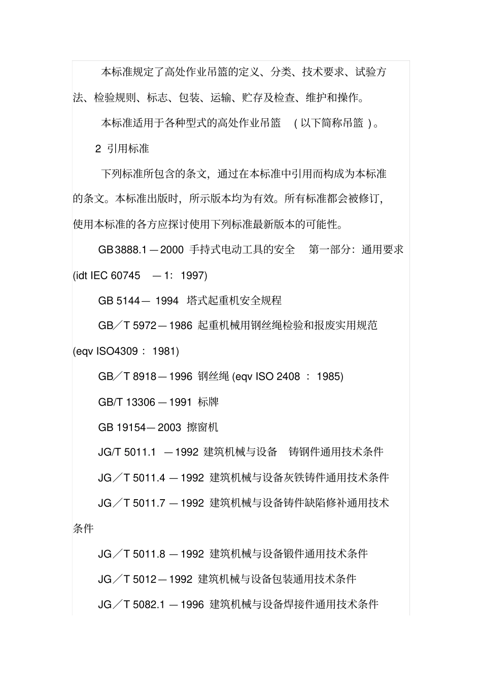 高处作业吊篮JGJ19155-2003----------  .pdf_第3页