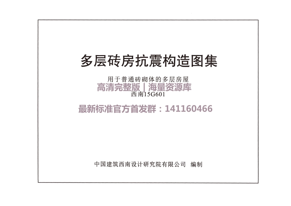 高清版西南15G601 多层砖房抗震构造图集用于普通砖砌体的多层房屋----------   .pdf_第1页